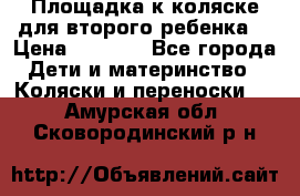 Площадка к коляске для второго ребенка. › Цена ­ 1 500 - Все города Дети и материнство » Коляски и переноски   . Амурская обл.,Сковородинский р-н